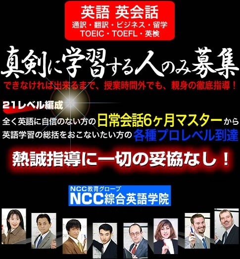 Ncc綜合英語学院 スパルタ英会話と通訳養成は東京新宿 本気の短期